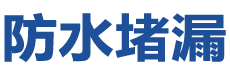 长春绿园防水补漏公司
